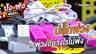 ปลั๊กพ่วง #พ่วงอย่างไรไม่พัง ? : ปังหรือพัง ฟังรีวิว...