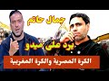 جمال حاتم يجلد أحمد حسام ميدو لا تقارن الكرة المغربية بالمصرية تصريح ناري يهز السوشيال ميديا 