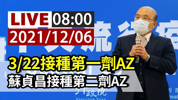 【完整公開】LIVE 3/22接種第一劑AZ 蘇貞昌接種第二劑AZ - 天天要聞