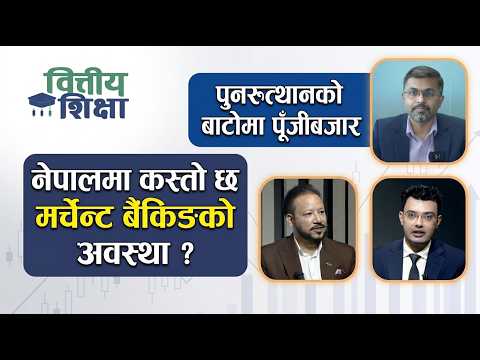 पुनरुत्थानको बाटोमा पूँजीबजार । नेपालमा कस्तो छ मर्चेन्ट बैंकिङको अवस्था ? | Himalaya TV