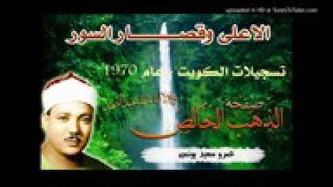 عبد الباسط محمد عبد الصمد ]تسجيلات من الكويت ،سورة الأعلى و قصار السور ،،عام1970م