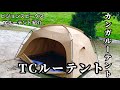 カンガルーテントにオススメ tcルーテント