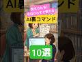 【完全保存版】覚えて今日からすぐ使える!ビジネスAI裏コマンド10選