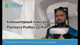 Обзор на Planmeca ProMax 3D - Трехмерная диагностика