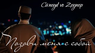 Джунейд и Зейнеп — Позови меня с собой (Cüneyd ve Zeynep) #dizi #kizilgoncalar