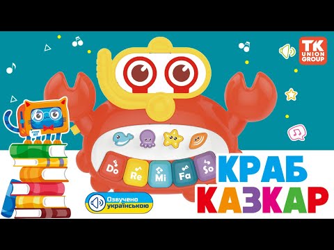 Интерактивная игрушка Краб Сказочник 12 сказок TK Union Group Украинское озвучивание, видео 1