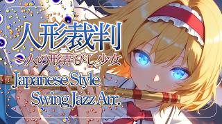 東方アレンジ】人形裁判 ～ 人の形弄びし少女｜Doll Judgment (Alice's
