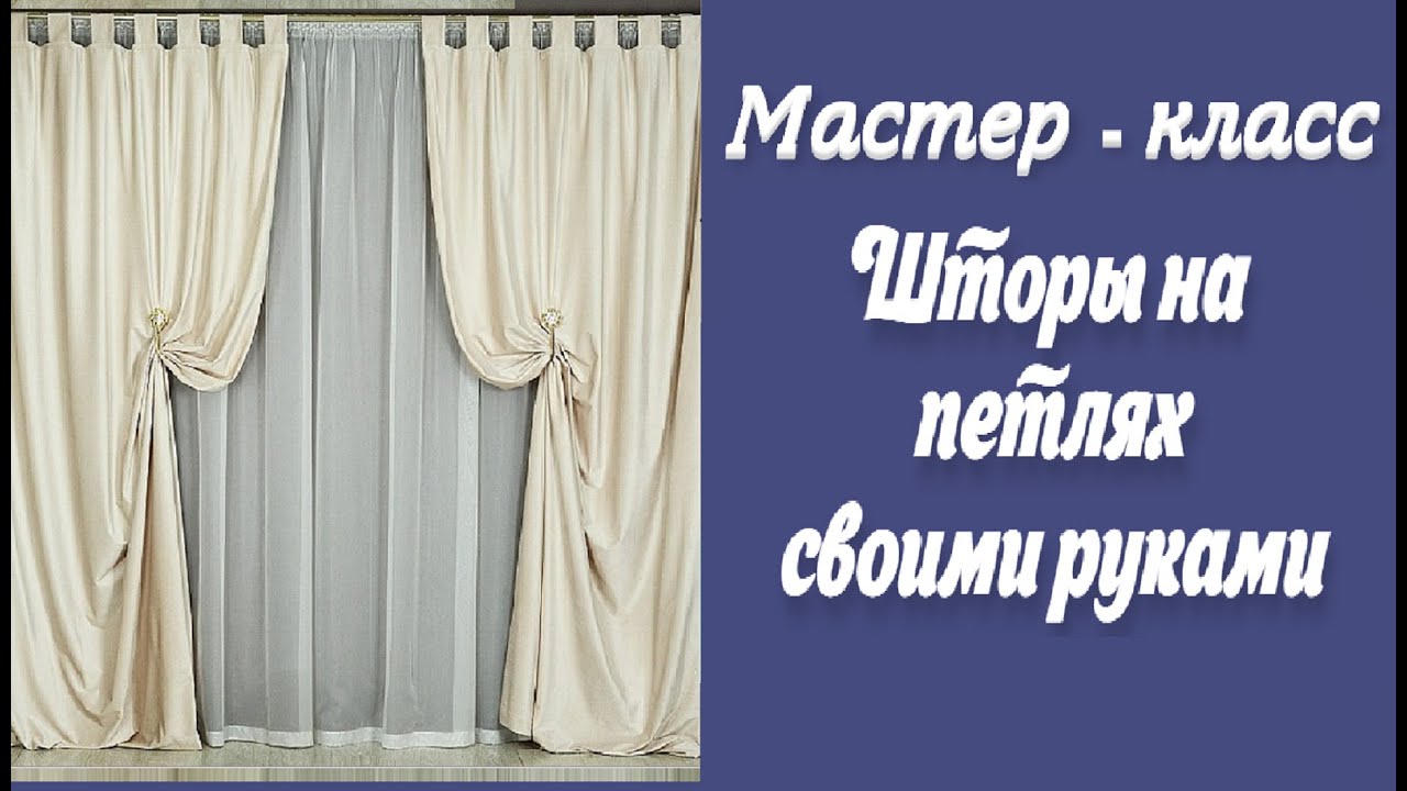 Как сшить шторы своими руками: пошаговая инструкция, идеи