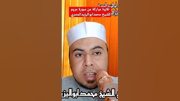 تلاوة مباركة من سورة مريم للشيخ محمدابواليزيدالمصري
