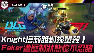 BLG vs T1 Knight黃金左手塔莉雅對線單殺！Faker遭壓制狀態慘不忍睹！Game 1 | 2024 MSI季中邀請賽