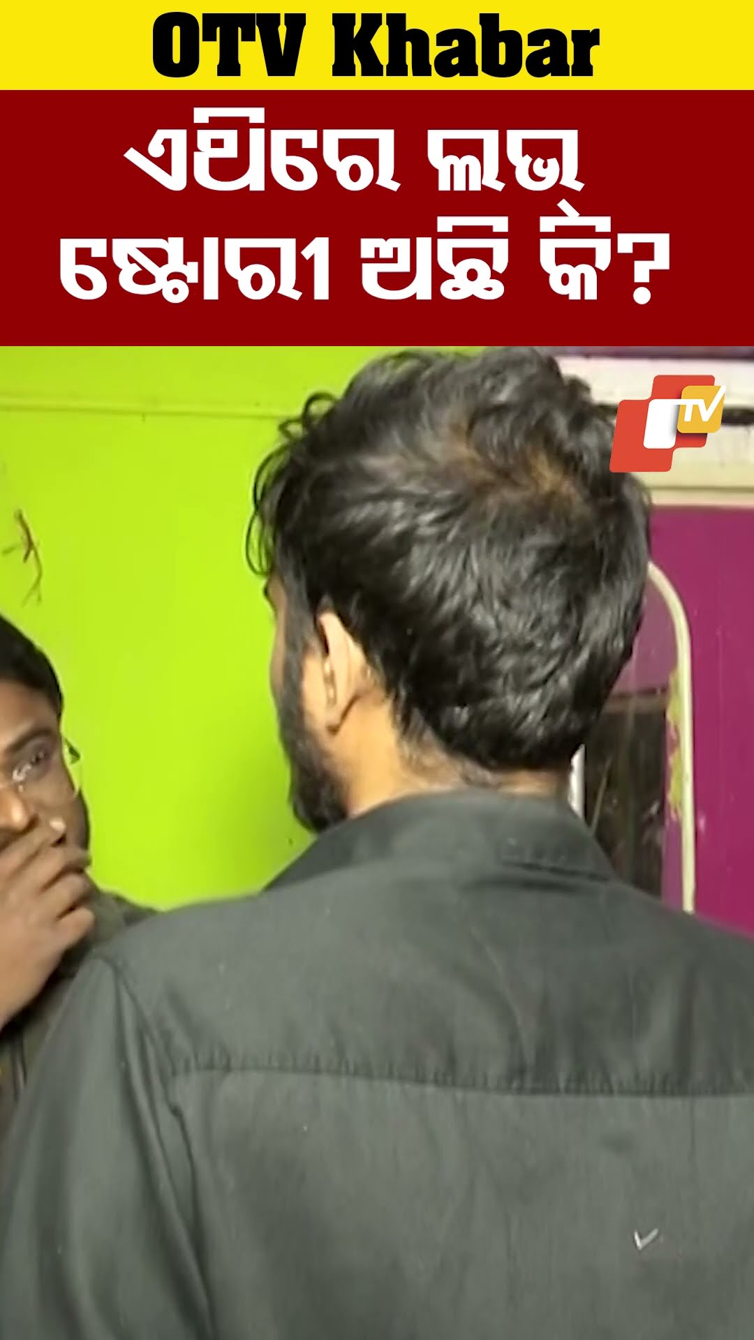 ଏଥିରେ ଲଭ୍ ଷ୍ଟୋରୀ ଅଛି କି?