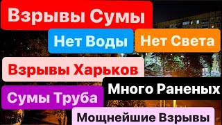 Днепр🔥Взрывы🔥Взрывы Сумы🔥Мощные Прилеты🔥Нет Света и Воды🔥Сумы Взрывы🔥Страшно🔥Днепр 5 мая 2024 г.