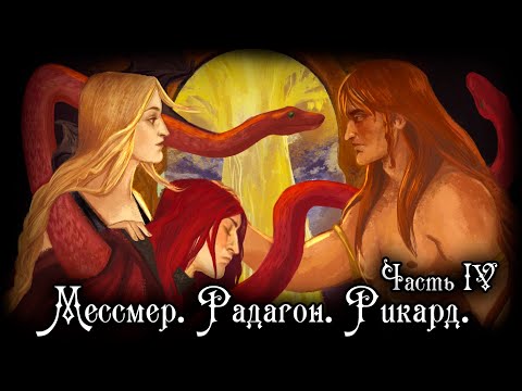 МЕССМЕР. ПОЛНАЯ ИСТОРИЯ ПЕРСОНАЖА. КТО БЫЛ ЕГО ОТЦОМ? | ПОЛНЫЙ РАЗБОР DLC ЧАСТЬ IV