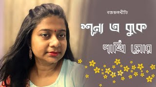 শুন্য এ বুকে ॥ Shunyo E Buke ॥ নজরুল সঙ্গীত ॥ Nazrul Sangeet ॥ Pialy