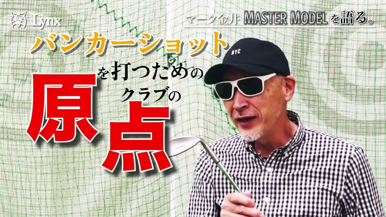 Lynx Master Model 完全復刻｜Lynx Golf