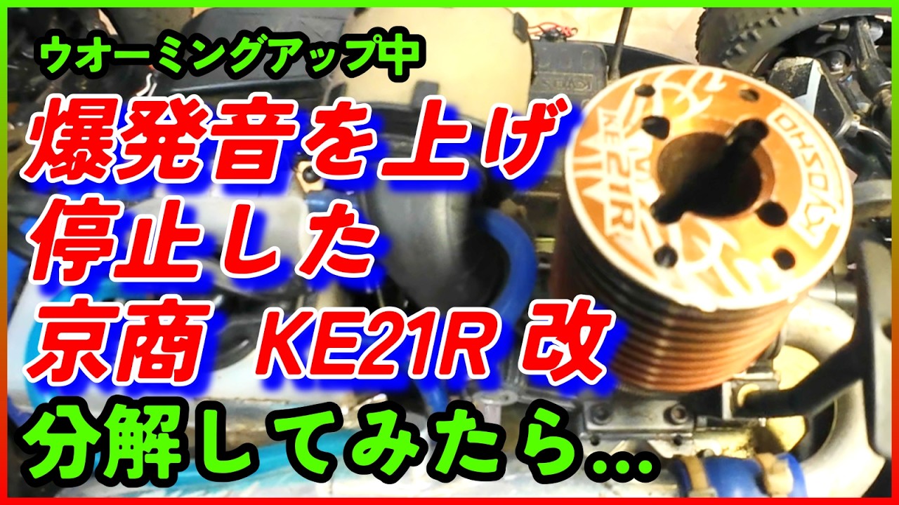 爆発音を上げ停止した「京商KE21R改」Mix Engine分解修理を試みたが
