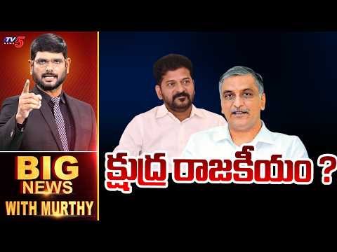 క్షుద్ర రాజకీయం Big News With Murthy | CM Revanth Reddy | Harish Rao | TV5 News - TV5NEWS