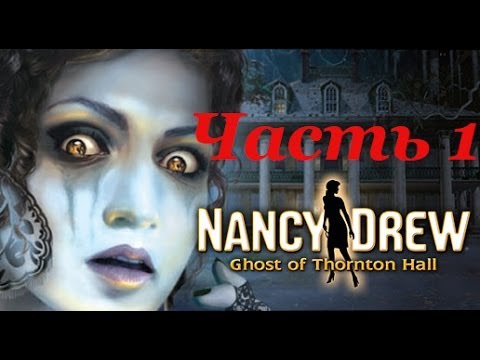 Nancy Drew Ghost of Thornton Hall.(Часть1)