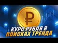 Курс рубля в поисках тренда | Актуальный прогноз курса доллара к рублю|Продажа юань|Нефтяное ЭМБАРГО