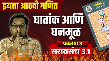 इयत्ता आठवी गणित | प्रकरण 3 | घातांक आणि घनमूळ | सरावसंच 3.1