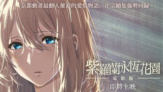 即將上映【紫羅蘭永恆花園電影版】首支前導預告︱京都動畫最動人催淚的愛情物語，正宗續集強勢回歸！