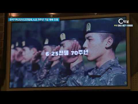 한국기독교군선교연합회, 6 25전쟁 70주년 기념 예배