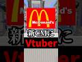 マクドナルド新CMにVTuber起用の件
