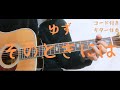 【ギターコード付き】ゆず/そのときには【アコギ弾いてみた】