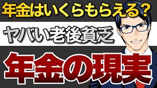 年金はいくらもらえる?ヤバい老後貧乏　年金の現実