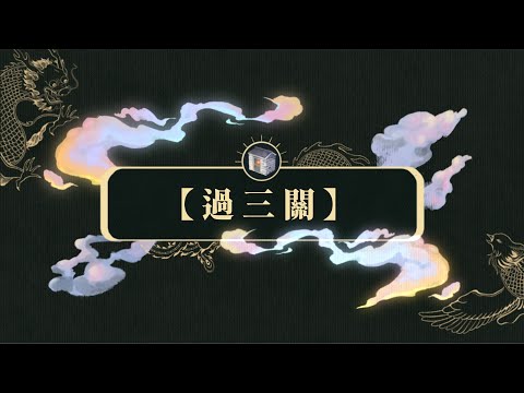 【過三關】(Official Visual Audio )
