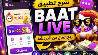 تطبيق Baat Live | شرح تطبيق بات شات وربح المال 💰🔥 + طريقة التسجيل والسحب screenshot 1
