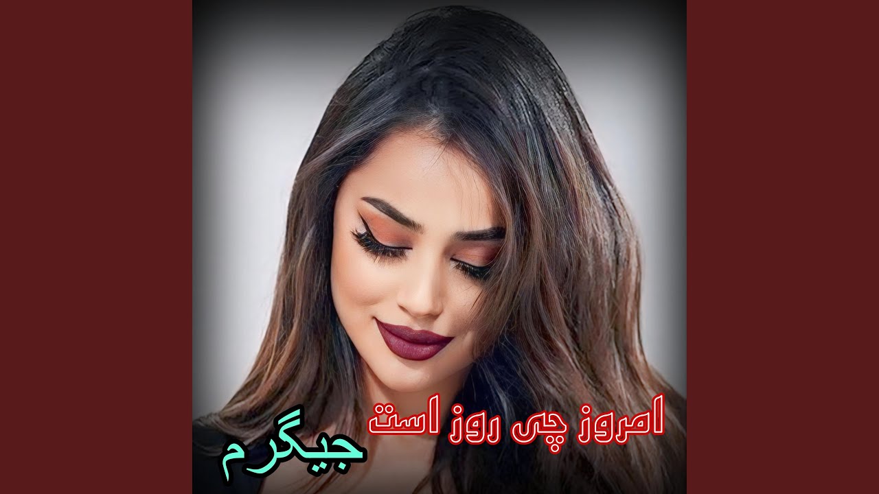 امروز چی روز است جیگرم فردا چی روز است جیگرم