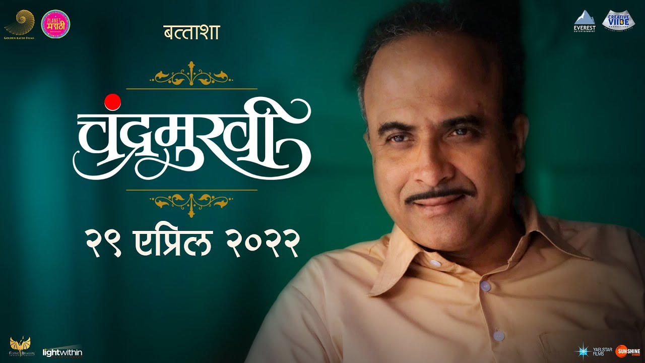 Chandramukhi Official Teaser  Samir Choughule Battasha Ajay Atul Musical  Akshay Bardapurkar