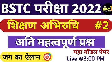 Bstc 2022 Shikshan abhiruchi(शिक्षण अभिरुचि) | Bstc 2022 Online classes| Teaching aptitude |