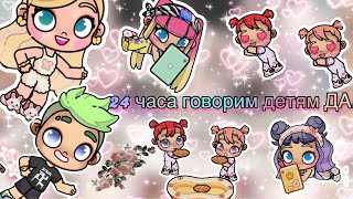 видео: 24 часа говорю детям ДА! Что же из этого вышло ????🤣🤣🤣🩵💜💗🩷💚 история рутина семьи в Avatar World  картинка: 24 часа говорю детям ДА! Что же из этого вышло ????🤣🤣🤣🩵💜💗🩷💚 история рутина семьи в Avatar World 
