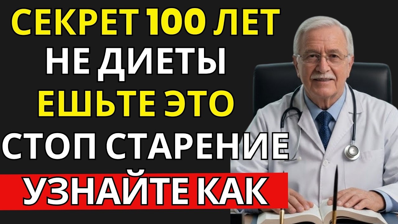 ВРАЧ ОБЪЯСНЯЕТ: Что едят люди, живущие до 90–100 — не диеты и не добавки