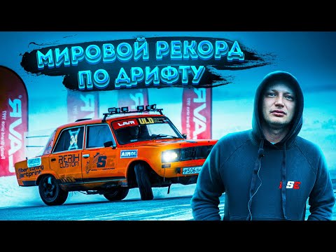 РЕКОРД ПО ДРИФТУ