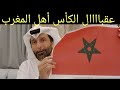 ألف ألف مبرووووك أهل المغرب الأشقاء الأحباء د.عبدالعزيز الخزرج الأنصاري