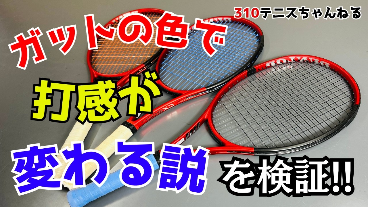 Is it true that the same tennis strings feel different in