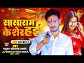       madhukar srivastava lucky  sasaram ke sher hai  bhojpuri hit song