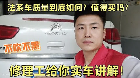 修理工不吹也不黑，给你实车讲解法系车质量到底如何？值得买吗？【小韩修车】 - 天天要闻