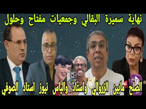 اطلاق سراح مولينيكس نهاية البقالي البدوية الصلح الزروالي والياس نيوز استاذ الصوفي قضاء كاز