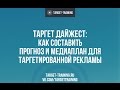 Таргет дайджест: как составить прогноз и медиаплан для таргетированной рекламы