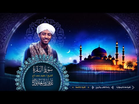 سورة البقرة كاملة | الشيخ عفيف محمد تاج | Surah Al Baqarah Full
