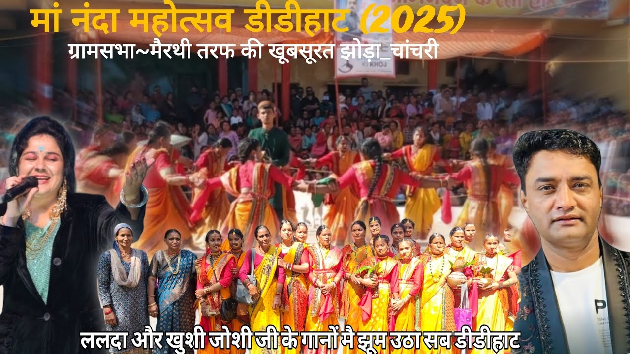 ललदा और खुशी जोशी जी के गानों मै झूम उठा सब डीडीहाट.#youtubevideo #dallyblog #trending 