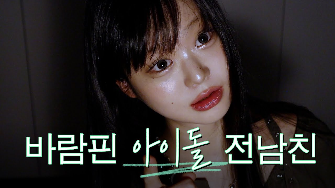 알고보니 아이돌이었던 바람핀 전남친 썰 풀면서 화장하기