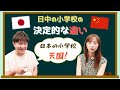 中国は地獄で日本は天国⁉︎日中の小学校の違いを比較してみた