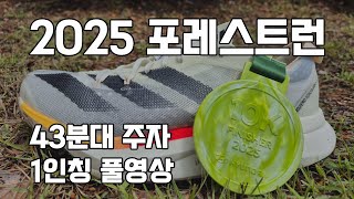 2025 포레스트런 1인칭 전구간 풀영상