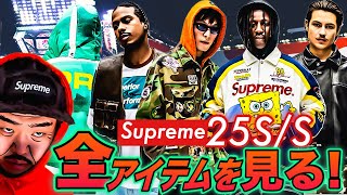 【生配信】シュプおじと見る！Supreme 25 S/S Look&Preview！！