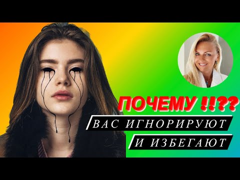 Почему вас игнорируют